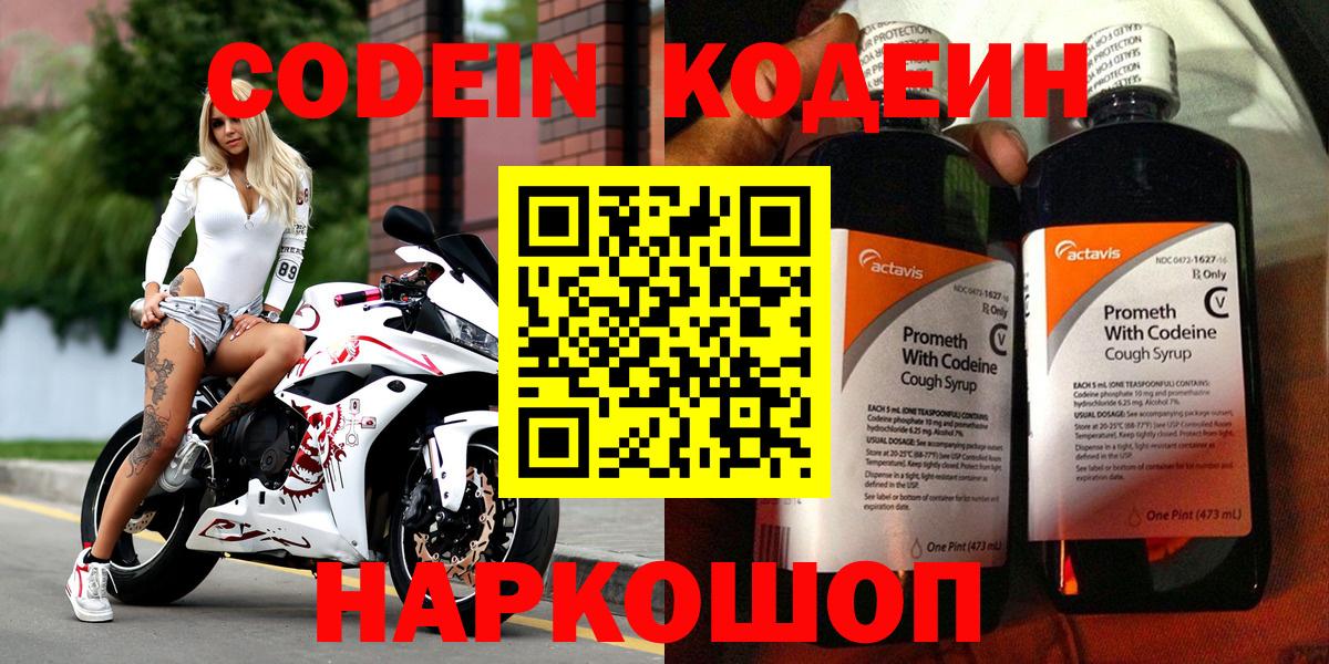 Кодеин Purple Drank  Вход с VPN  Дзержинск 